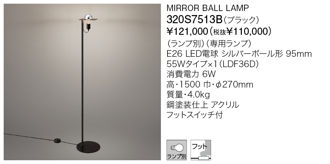 320S7513B MIRROR BALL LAMP | 株式会社YAMAGIWA