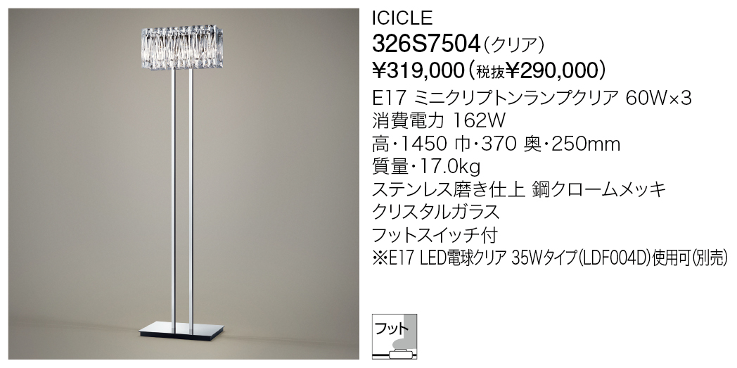 326S7504 ICICLE | 株式会社YAMAGIWA