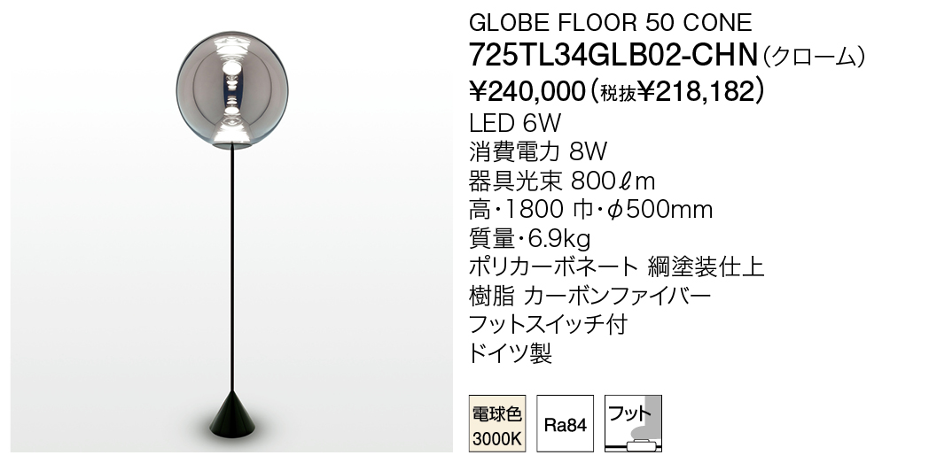 725TL34GLB02-CHN GLOBE FLOOR 50 CONE（カタログ非掲載） 株式会社YAMAGIWA