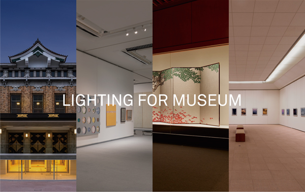 実績豊富なミュージアム照明のプロ集団が美術館・博物館照明に関するご要望にお応えいたします